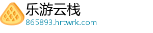 乐游云栈